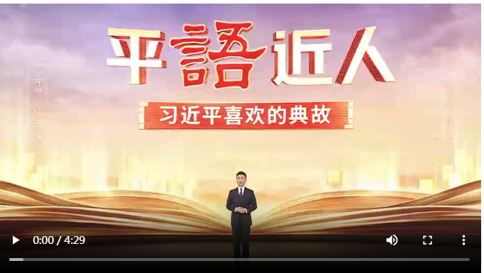 把握共同富裕的深刻內(nèi)涵，總書(shū)記引用這些典故